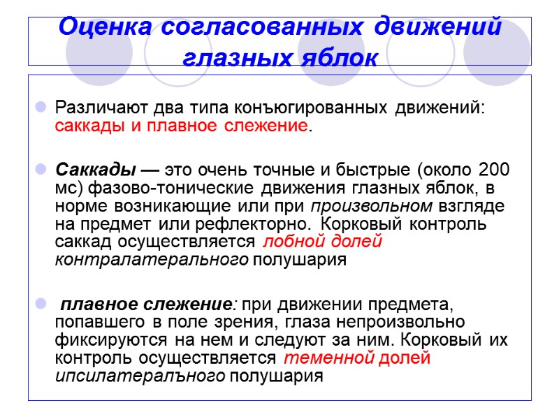 Оценка согласованных движений глазных яблок   Различают два типа конъюгированных движений: саккады и